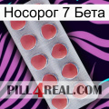 Носорог 7 Бета 18